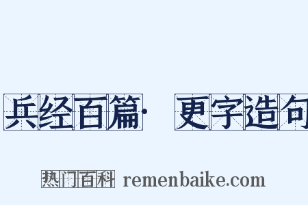 兵经百篇·更字造句是什么意思的图片